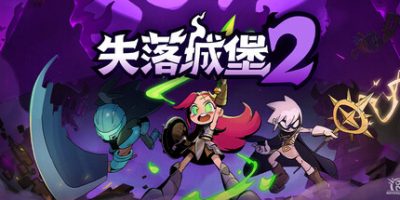 失落城堡2(Lost Castle 2) v1.0.0.2 官方中文下载 – 支持手柄免安装 | 3.36G