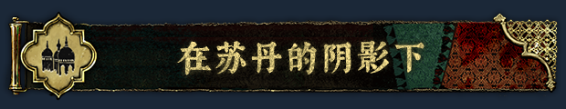 苏丹的游戏|官方中文|sultan's game插图4 苏丹的游戏|官方中文|sultan's 单机游戏插图4