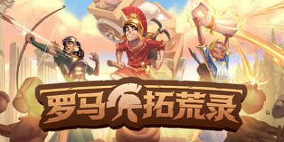 罗马拓荒录(Romestead) v0.25.1.12 官方中文下载 | 1.6G