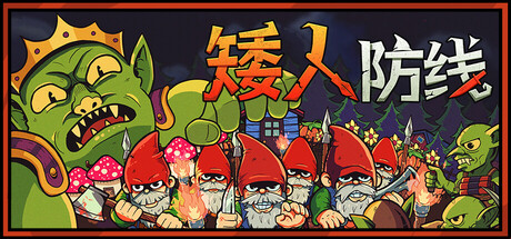 矮人防线|gnomes|build. 23676542|官方中文|容量89m插图咸鱼单机官网 矮人防线|gnomes|build. 23676542|官方中文|容量89m插图白万单机官网