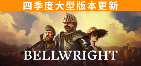 颂钟长鸣|bellwright|v0. 0. 50757|官方中文|修改器|容量22. 9g插图白万单机官网