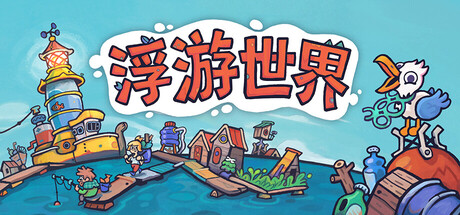 漂流品|浮游世界|flotsam|v1. 0. 1f7|官方中文|容量1. 39g插图白万单机官网