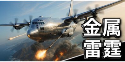 金属雷霆(Metal Thunder) Build.23649727 官方中文下载 – 支持手柄免安装 | 1.15G