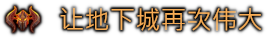 地下城4|v1. 9|豪华版|全dlc|官方中文|支持手柄|dungeons 4插图1