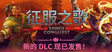 征服之歌|songs of conquest|v1. 10. 3|官方中文|修改器|容量3. 01g插图咸鱼单机官网 征服之歌|songs of conquest|v1. 10. 3|官方中文|修改器|容量3. 01g插图白万单机官网