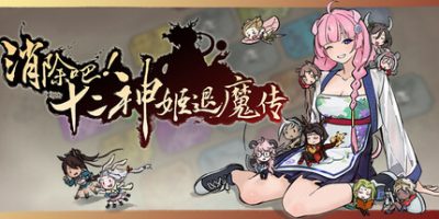 消除吧！十二神姬退魔传(Match! The 12 CZ Wars) v1.34 官方中文下载 | 553M