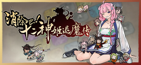 消除吧!十二神姬退魔传|match! The 12 cz wars|v1. 34|官方中文|容量553m插图咸鱼单机官网 消除吧!十二神姬退魔传|match! The 12 cz wars|v1. 34|官方中文|容量553m插图白万单机官网