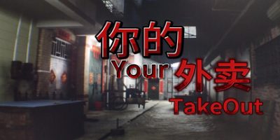 你的外卖(Your Takeout) Build.21933212 官方中文下载 | 5.5G