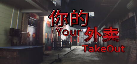 你的外卖|your takeout|build. 21933212|官方中文|容量5. 5g插图咸鱼单机官网 你的外卖|your takeout|build. 21933212|官方中文|容量5. 5g插图白万单机官网