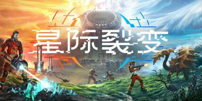 星际裂变(StarRupture) v0.2.7 官方简体中文下载 – 支持键盘.鼠标免安装 | 41.1GB