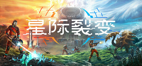 星际裂变|starrupture|v0. 2. 7|容量41. 1gb|官方简体中文|支持键盘. 鼠标插图咸鱼单机官网 星际裂变|starrupture|v0. 2. 7|容量41. 1gb|官方简体中文|支持键盘. 鼠标插图白万单机官网