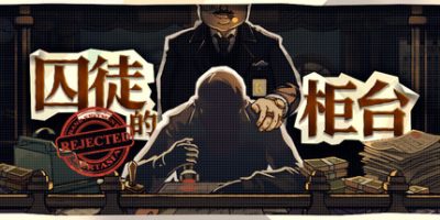 囚徒的柜台(Teller’s Duty) Build.23700587 官方中文下载 – 支持手柄免安装 | 1.75G