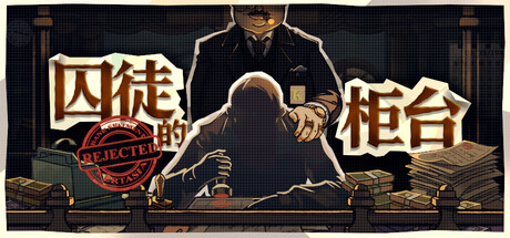囚徒的柜台|teller’s duty|build. 23700587|官方中文|支持手柄|容量1. 75g插图咸鱼单机官网 囚徒的柜台|teller’s duty|build. 23700587|官方中文|支持手柄|容量1. 75g插图白万单机官网