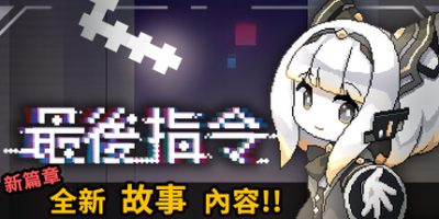 最后指令(Last Command) Build.23521897 官方中文下载 – 支持手柄免安装 | 1.3G