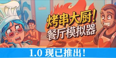 烤串大厨! 餐厅模拟器(Kebab Chefs! – Restaurant Simulator) Build.23703417 官方中文下载 – 支持手柄免安装 | 6.89G