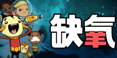 缺氧(Oxygen Not Included) v737195 官方中文下载 | 7.8G