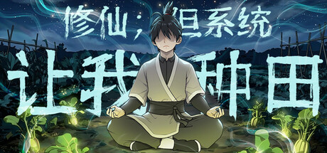 修修仙:但系统让我种田|immortal farmer: system’s mandate|build. 23723575|容量5. 35gb|官方简体中文|支持键盘. 鼠标插图咸鱼单机官网 修修仙:但系统让我种田|immortal farmer: system’s mandate|build. 23723575|容量5. 35gb|官方简体中文|支持键盘. 鼠标插图白万单机官网