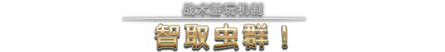 星河战队:人类指挥部|starship troopers: terran command|v6. 4. 3|官方中文|容量16. 38g插图3咸鱼单机官网 星河战队:人类指挥部|starship troopers: terran command|v6. 4. 3|官方中文|容量16. 38g插图3白万单机官网