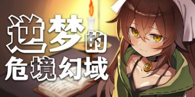 逆梦的危境幻域(Reverse Dream of the Menasphere) 官方中文下载 | 2.52G