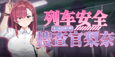 列车安全搜查官梨奈(Rina’s Undercover Train Operation) 官方中文下载 | 4.05G