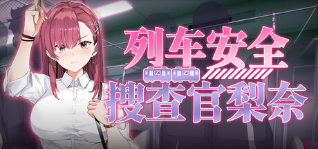 列车安全搜查官梨奈|rina’s undercover train operation|官方中文|容量4. 05g插图白万单机官网