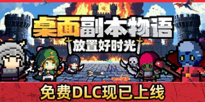 桌面副本物语：放置好时光(Desktop Raid) Build.23723169 官方中文下载 | 827M