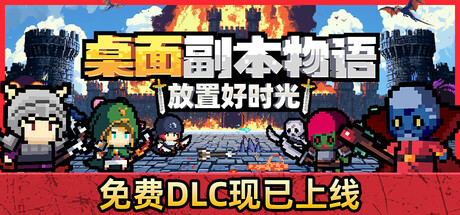 桌面副本物语:放置好时光|desktop raid|build. 23723169|官方中文|容量827m插图咸鱼单机官网 桌面副本物语:放置好时光|desktop raid|build. 23723169|官方中文|容量827m插图白万单机官网