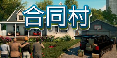 合同村(ContractVille) v1.8.6 官方中文下载 | 21.4G