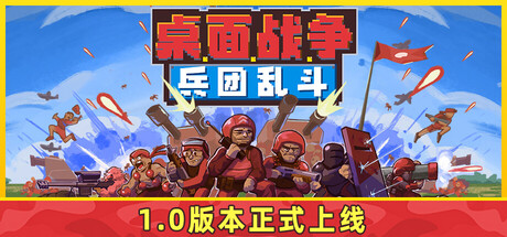 桌面战争:兵团乱斗|d. O. T. Defence|v1. 0正式版|官方中文|支持手柄|容量855m插图咸鱼单机官网 桌面战争:兵团乱斗|d. O. T. Defence|v1. 0正式版|官方中文|支持手柄|容量855m插图白万单机官网