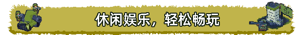 桌面战争:兵团乱斗|官方中文|d. O. T. Defence插图8 桌面战争:兵团乱斗|官方中文|d. O. T. Defence插图8