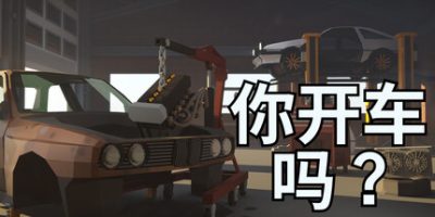 你开车吗？(Will You Wheel?) Build.23552481 官方中文下载 – 支持手柄免安装 | 3.24G