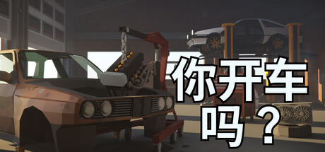 你开车吗?|will you wheel? |build. 23552481|官方中文|支持手柄|容量3. 24g插图咸鱼单机官网 你开车吗?|will you wheel? |build. 23552481|官方中文|支持手柄|容量3. 24g插图白万单机官网