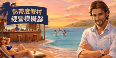 热带度假村经营模拟器(Tropical Resort Simulator) Build.23643626 官方中文下载 | 4.46G