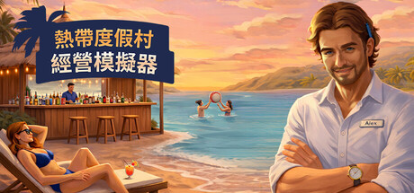 热带度假村经营模拟器|tropical resort simulator|build. 23643626|官方中文|容量4. 46g插图白万单机官网