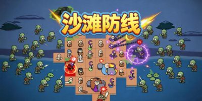 沙滩防线：僵尸来袭(Beach Defense: Zombie Invasion) Build.23692113 官方中文下载 | 250M