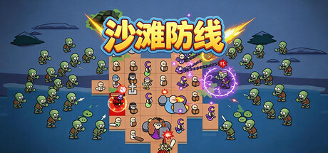 沙滩防线:僵尸来袭|beach defense: zombie invasion|build. 23692113|官方中文|容量250m插图咸鱼单机官网 沙滩防线:僵尸来袭|beach defense: zombie invasion|build. 23692113|官方中文|容量250m插图白万单机官网