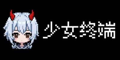 少女终端(Girl Terminal) Build.23725002 官方简体中文下载 – 支持键盘.鼠标免安装 | 214MB