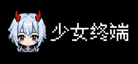 少女终端|girl terminal|build. 23725002|容量214mb|官方简体中文|支持键盘. 鼠标插图咸鱼单机官网 少女终端|girl terminal|build. 23725002|容量214mb|官方简体中文|支持键盘. 鼠标插图白万单机官网