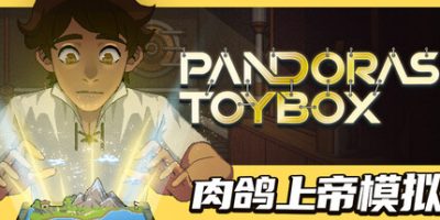 潘多拉的玩具盒(Pandora’s Toybox) 官方中文下载 | 465M