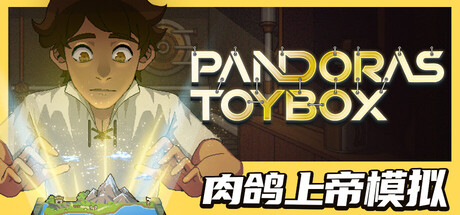 潘多拉的玩具盒|pandora’s toybox|v. 1. 0. 8|官方中文|容量465m插图白万单机官网