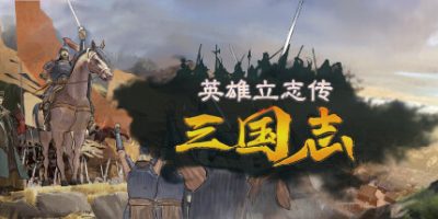 英雄立志传：三国志(Legend of Heroes: Three Kingdoms) v0.64.04 官方中文下载 | 8.18G