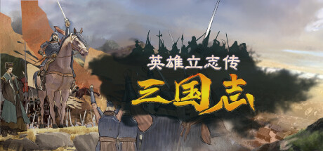 英雄立志传：三国志|legend of heroes: three kingdoms|v0. 64. 04|官方中文|修改器|容量8. 18g插图白万单机官网