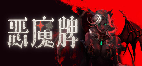 恶魔牌|apokerlypse|build. 23715162|官方中文|支持手柄|容量1. 61g插图咸鱼单机官网 恶魔牌|apokerlypse|build. 23715162|官方中文|支持手柄|容量1. 61g插图白万单机官网