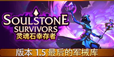 灵魂石幸存者(Soulstone Survivors) v1.5d2 官方中文下载 – 支持手柄免安装 | 5.48G