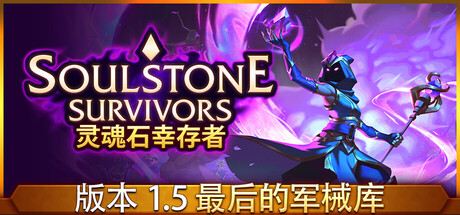 灵魂石幸存者|soulstone survivors|v1. 5d2|官方中文|支持手柄|容量5. 48g插图咸鱼单机官网 灵魂石幸存者|soulstone survivors|v1. 5d2|官方中文|支持手柄|容量5. 48g插图白万单机官网