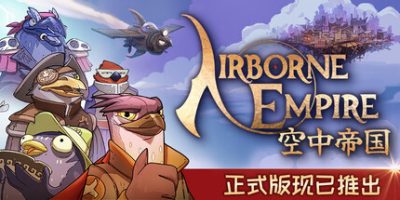 空中帝国(Airborne Empire) v1.0.10 官方中文下载 | 3.6G
