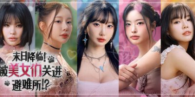 末日降临！被美女们关进避难所!?