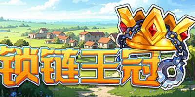 锁链王冠(Crown Chained) 官方中文下载 | 652M