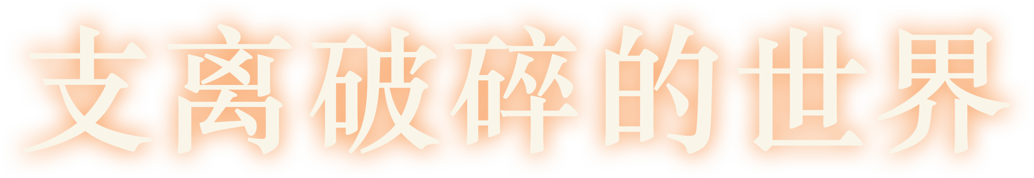 黎明之人|v20250905|官方中文|支持手柄|dawnfolk|晨曦族人插图4 黎明之人|v20250905|官方中文|支持手柄|dawnfolk|晨曦族人插图4