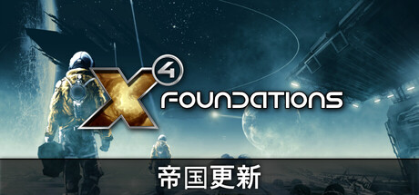 X4:基石|x4: foundations|v9. 00|集成dlcs|官方中文|支持手柄|修改器|容量32. 4g插图咸鱼单机官网 X4:基石|x4: foundations|v9. 00|集成dlcs|官方中文|支持手柄|修改器|容量32. 4g插图白万单机官网